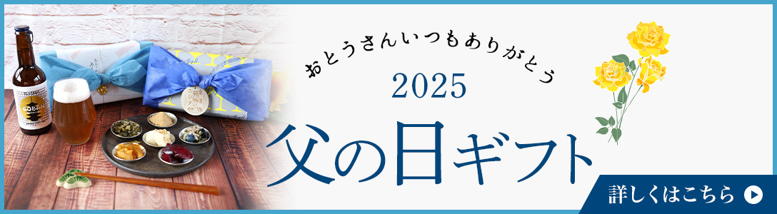 父の日特集
