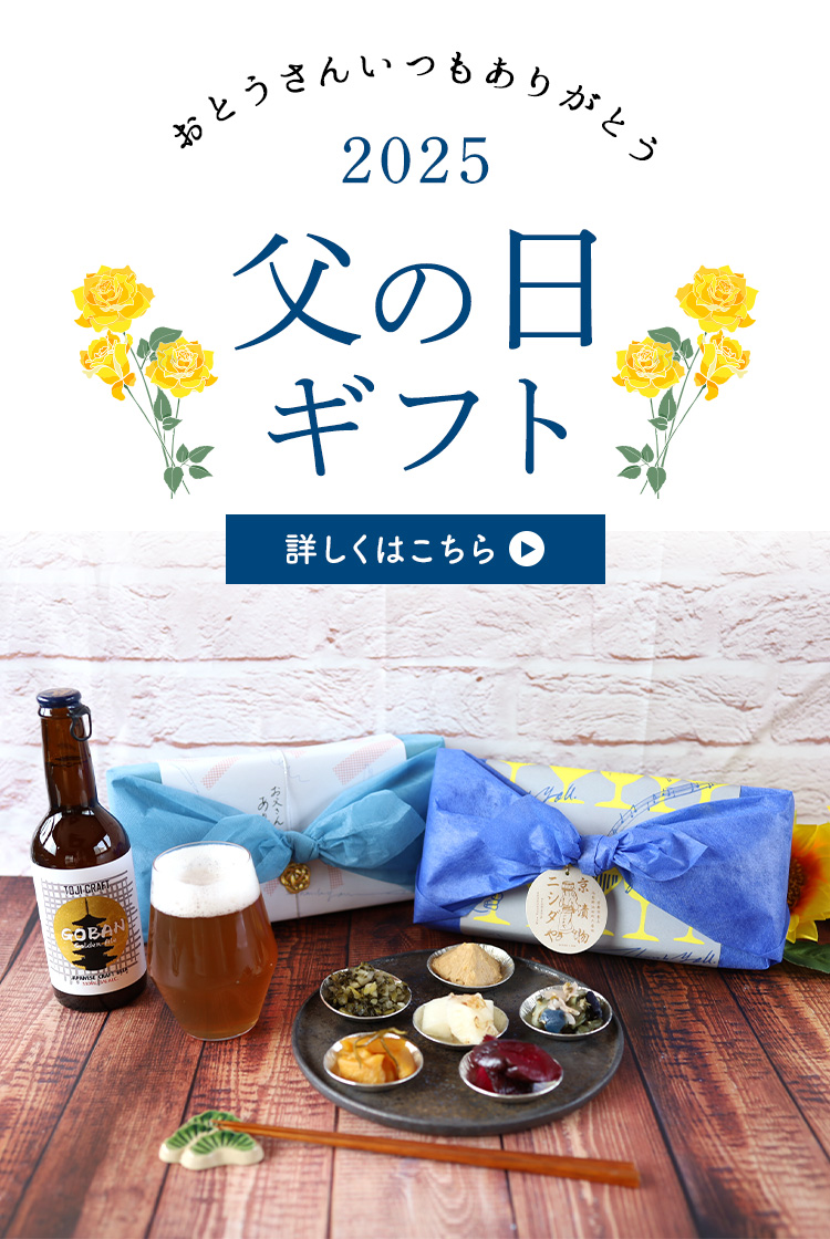 父の日特集