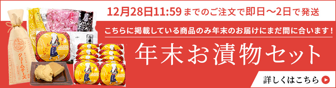 まだ間に合う！年末ぎりぎりお漬物セット