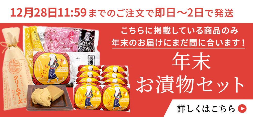 まだ間に合う！年末ぎりぎりお漬物セット