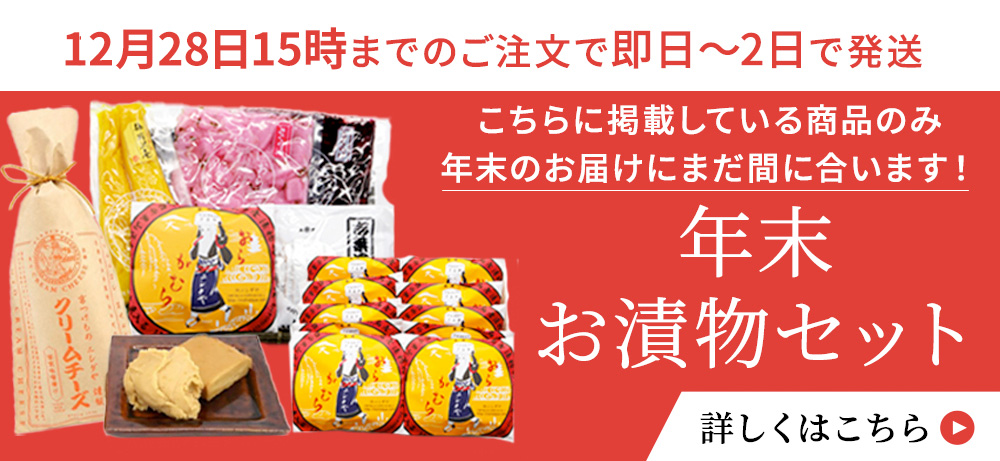 まだ間に合う！年末ぎりぎりお漬物セット