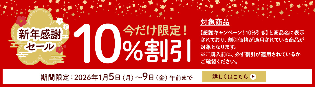 新年感謝セール