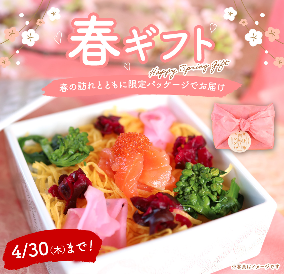 春ギフト 春の訪れとともに限定パッケージでお届け
