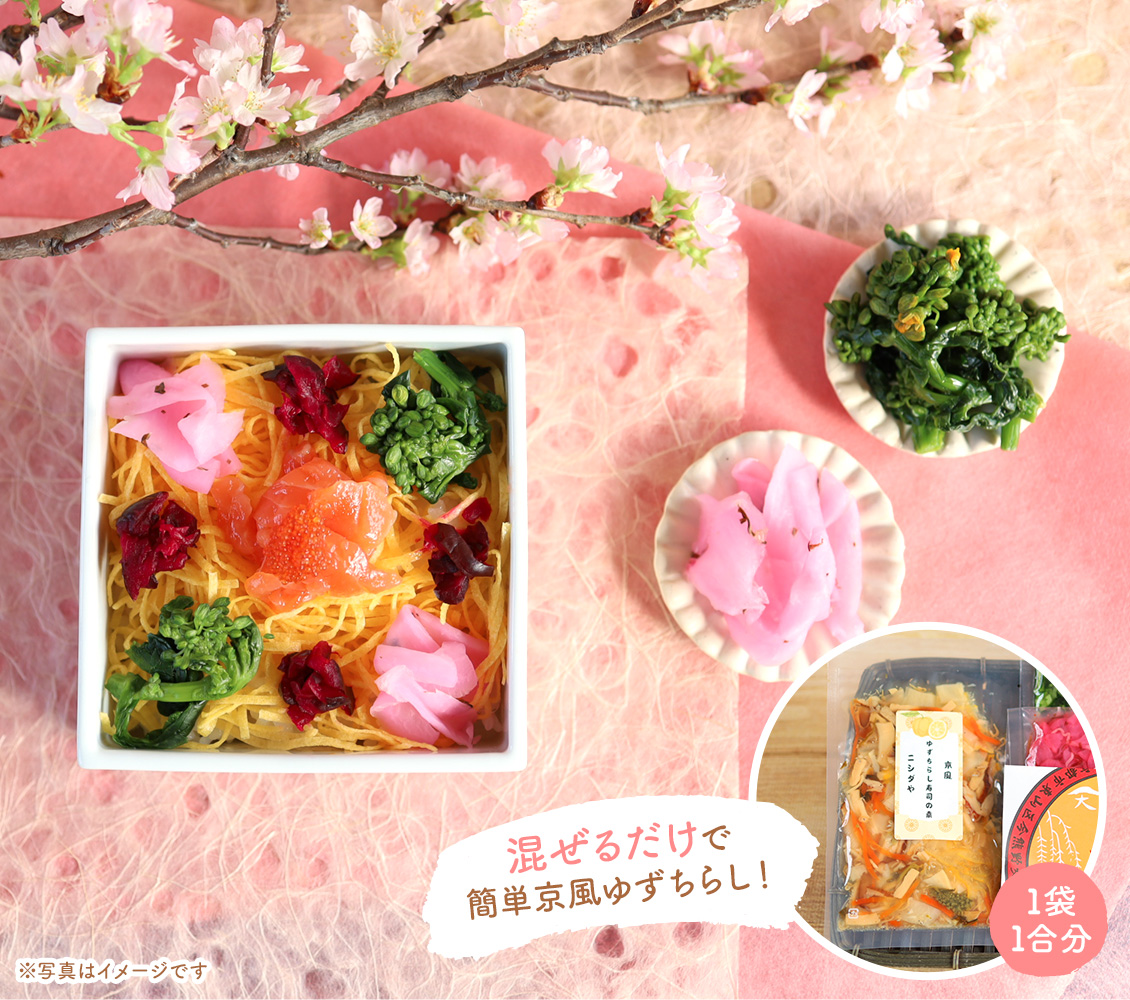 混ぜるだけで簡単京風ゆずちらし！