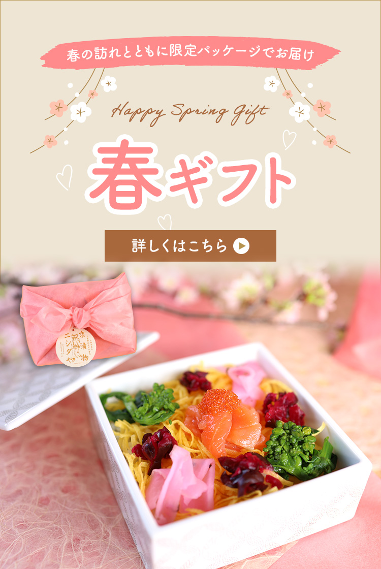 春の限定ギフト