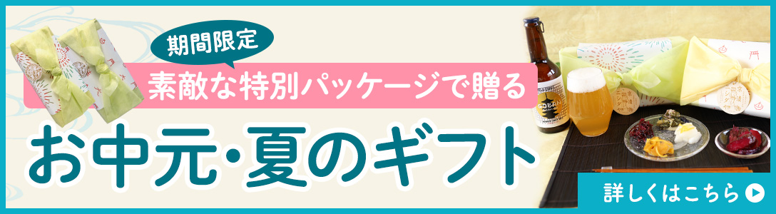 夏ギフト