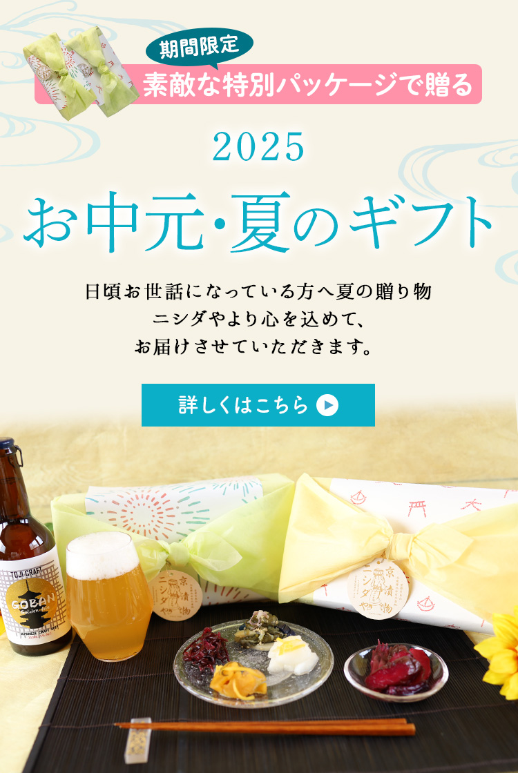 夏ギフト