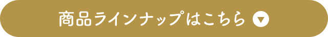 商品ラインナップはこちら