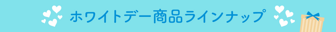 ホワイトデー商品ラインナップ