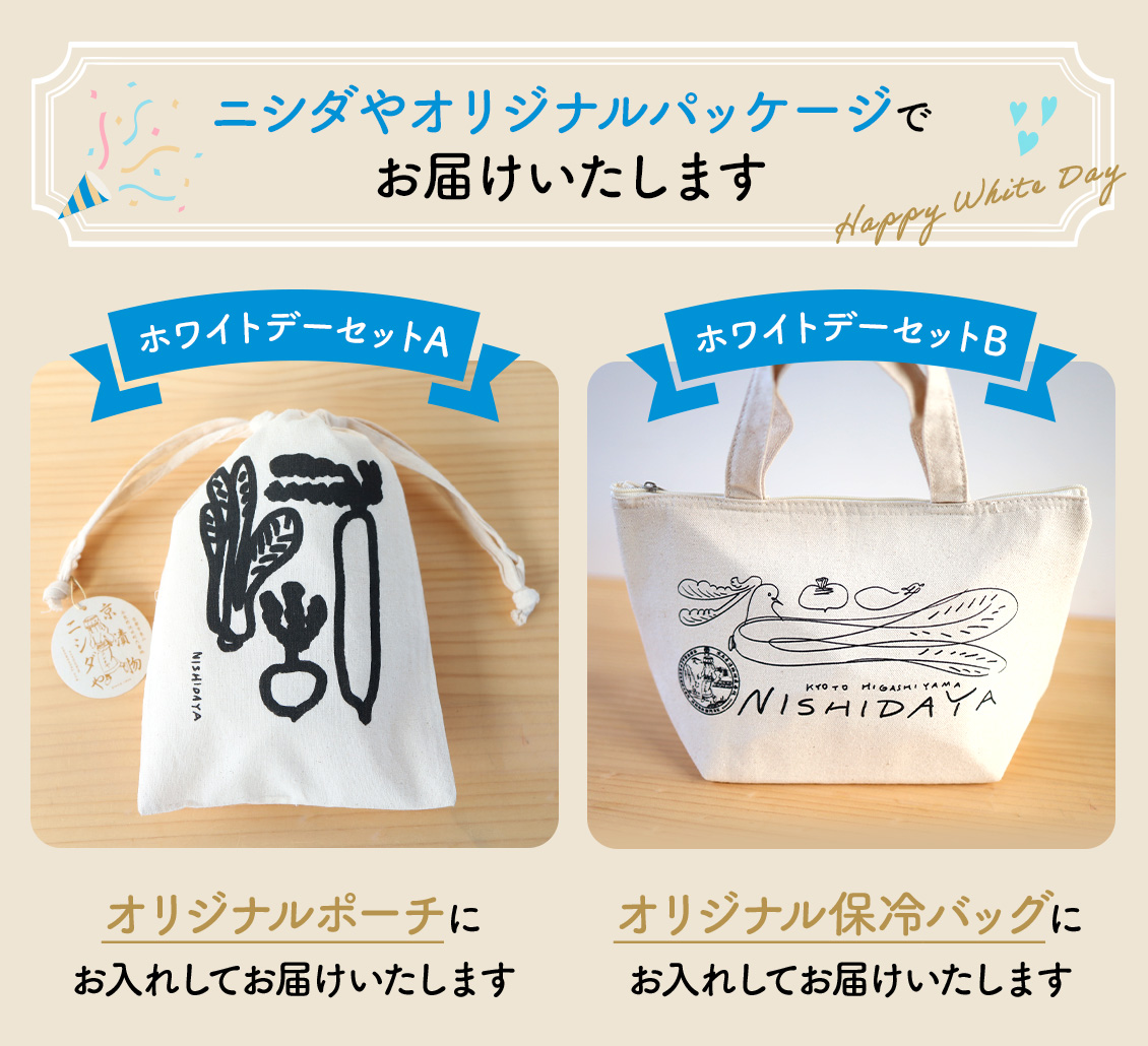 ニシダやオリジナルパッケージでお届けいたします