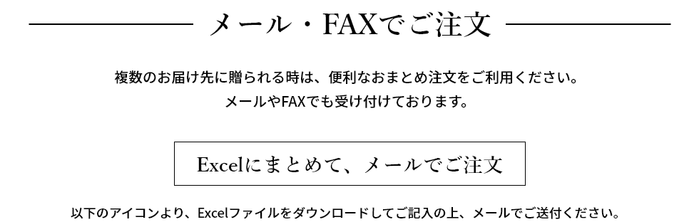 メール・FAXでご注文