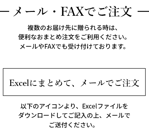 メール・FAXでご注文