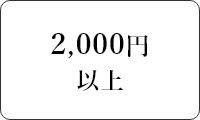 二千円以上