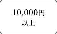 一万円以上