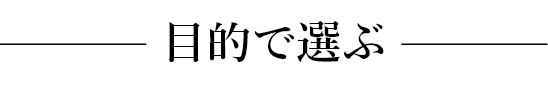 目的で選ぶ