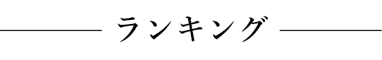 ランキング