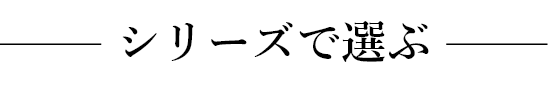 シリーズで選ぶ