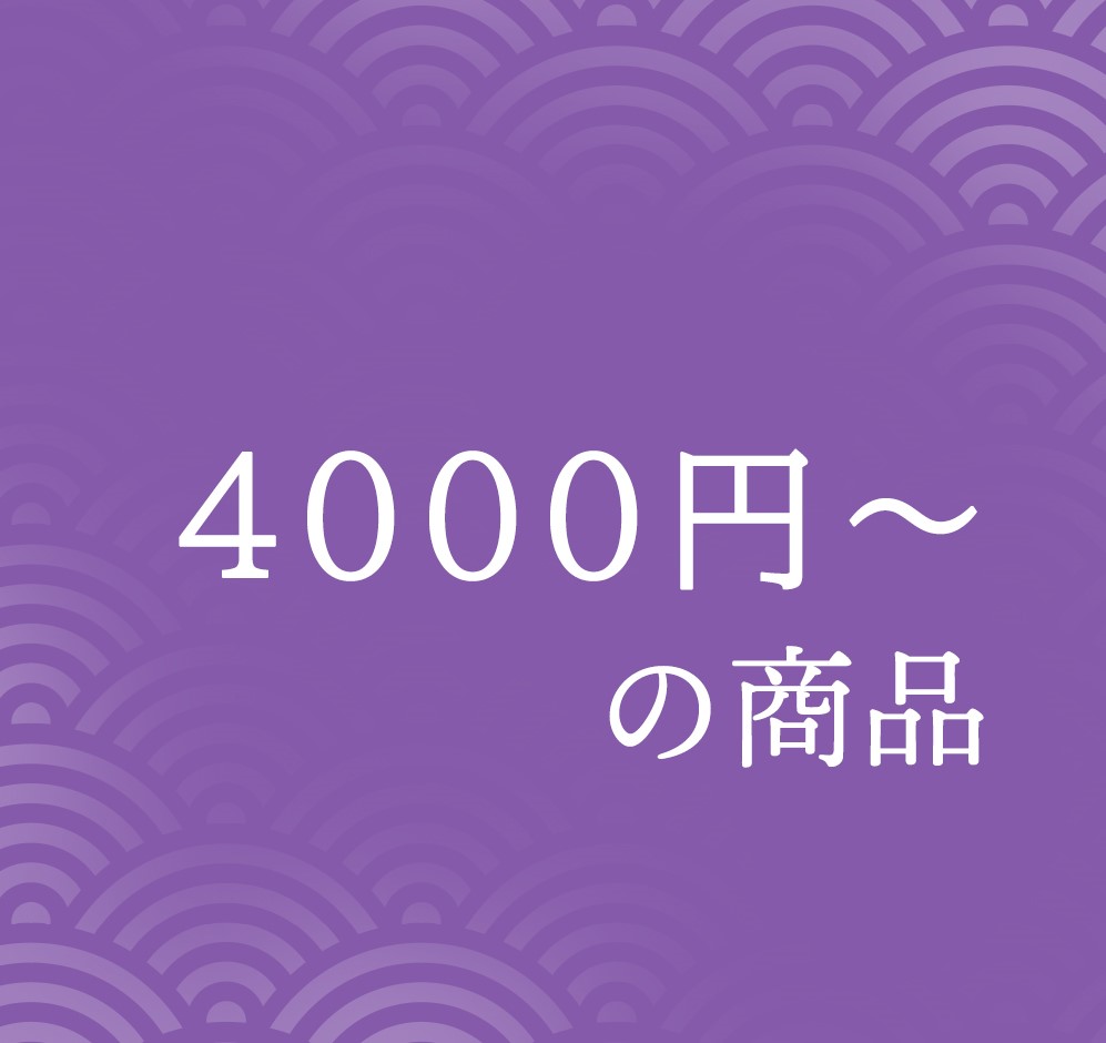 4000円以上の商品