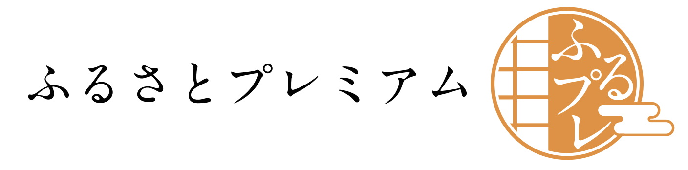 ふるさとプレミアム