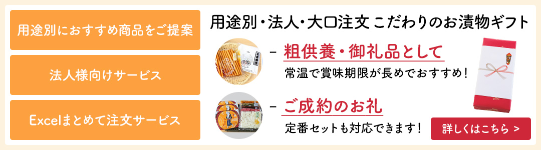 用途別・法人・大口注文こだわりのお漬物ギフト