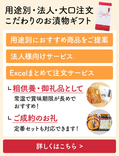 用途別・法人・大口注文こだわりのお漬物ギフト