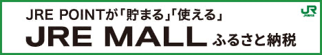 JRE MALLふるさと納税