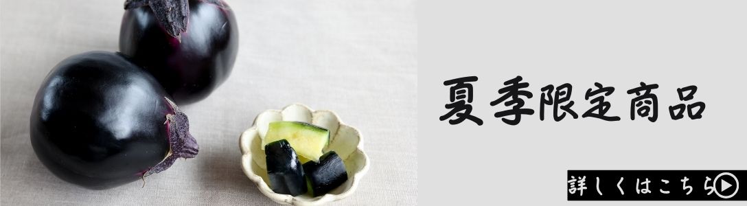 夏季限定商品