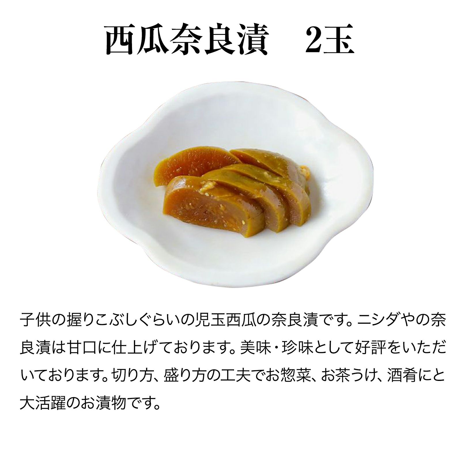 西瓜奈良漬 2玉 京つけもの ニシダや