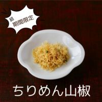 ちりめん