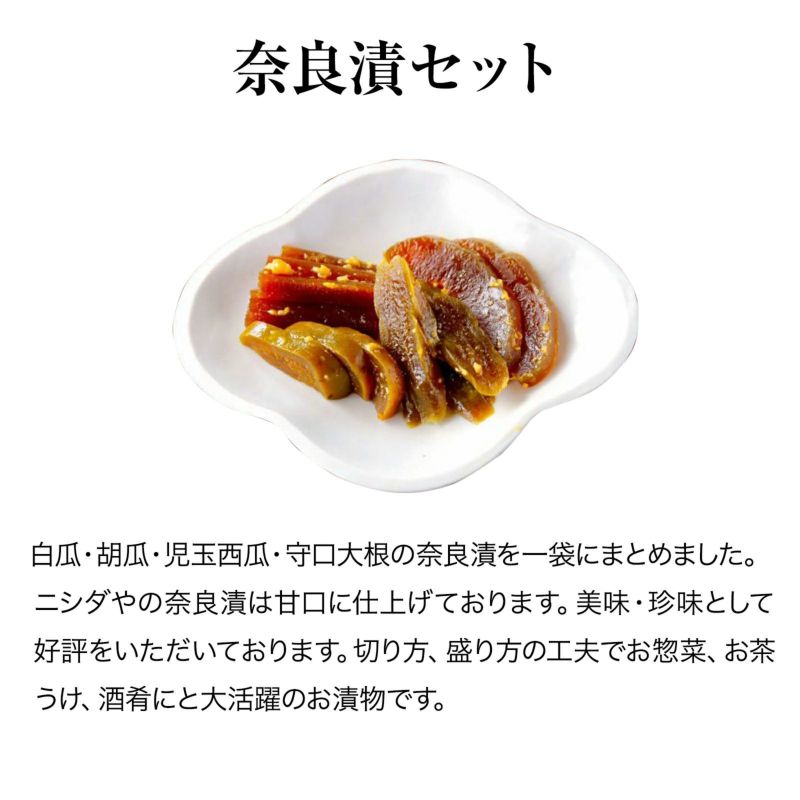 奈良漬セット 京つけもの ニシダや 奈良漬セット 京つけもの ニシダや